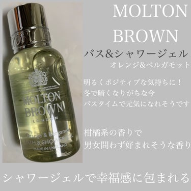 モルトンブラウン オレンジ＆ベルガモット バス＆シャワージェルのクチコミ「MOLTON BROWNのバス&シャワージェルです。香りはオレンジ&ベルガモット。

柑橘系の.....」（1枚目）