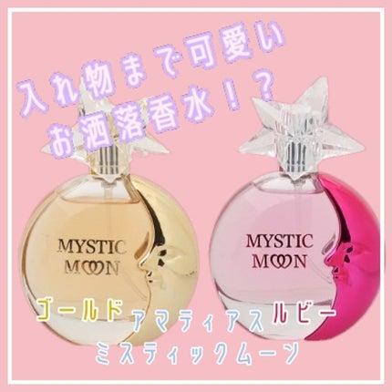 ミスティックムーンゴールド/アマティアス/香水(レディース)を使ったクチコミ(1枚目)