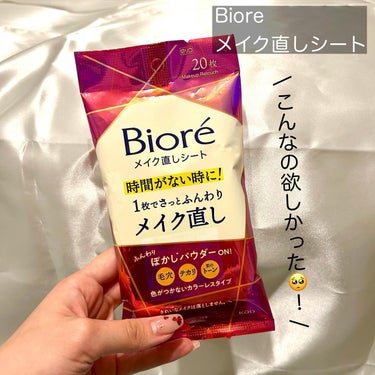 \ こんなの欲しかった🙋‍♀️💗 /

Biore
メイク直しシート

メイク直ししてる時間ない〜🥲
でもメイクよれてる〜とか、皮脂出てきてるのに〜😫
ってなることがよくわたしです🙋‍♀️😂

寒い季節はメイク直しサボりがちだけど、、
これからの季節はそうはいかないよね🫥💭

ほんっとにこれが便利すぎてびっくりしたから見てほしい！
まず、サイズ感がコンパクトだからポーチにも入るし直接カバンに入れるのも🙆‍♀️🙆‍♀️

普通のシートに見えるけど、色がつかないカラーレスタイプのパウダー配合のウェットタイプシート！
1枚で全顔いけちゃうシートサイズなのもありがたい🥹

使い方も簡単！肌に液が馴染むようにギューッと抑えるだけ！その液が乾くとパウダーが肌に密着してくれる😳！
すごくない？！わたしも使ってみてびっくりしたよ！

鏡が見れなくても簡単に使えるのも嬉しい🥹！

これからの季節大活躍間違いなしだから要チェックだよ〜🥰🫶

【花王株式会社】から【ビオレ メイク直しシート】を提供して頂きました😌🤍🤍

‎﹋‎﹋‎﹋‎﹋‎﹋‎﹋‎﹋‎﹋‎﹋‎﹋‎﹋‎﹋‎﹋‎﹋‎﹋﹋﹋﹋
このアカウントでは
大人可愛くなれる様々な情報を発信します𓂃◌𓈒𓐍
一緒に''大人可愛い''を目指しましょ🫶

‎﹋‎﹋‎﹋‎﹋‎﹋‎﹋‎﹋‎﹋‎﹋‎﹋‎﹋‎﹋‎﹋‎﹋‎﹋﹋﹋﹋﹋

いいね.コメント.フォローしてもらえると嬉しいです♥️
見返したい時は保存🔗忘れずに︎︎☺︎


‎﹋‎﹋‎﹋‎﹋‎﹋‎﹋‎﹋‎﹋‎﹋‎﹋‎﹋‎﹋‎﹋‎﹋‎﹋‎﹋‎﹋‎﹋‎﹋‎﹋

#PR #ビオレ #便利グッズ #時短 #お助け #メイク直しシート #携帯コスメ #タイパ #働き女子 #プチプラコスメの画像 その1