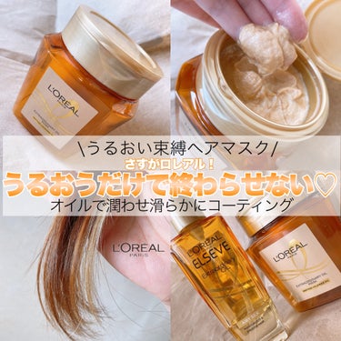 ロレアル パリ

▶︎エクストラオーディナリー オイル ヘアマスク
　250ml  ¥1,969(税込)


大好きなロレアルパリから出た
\ #うるおい束縛ヘアマスク /

ロレアルのヘアオイルの中で