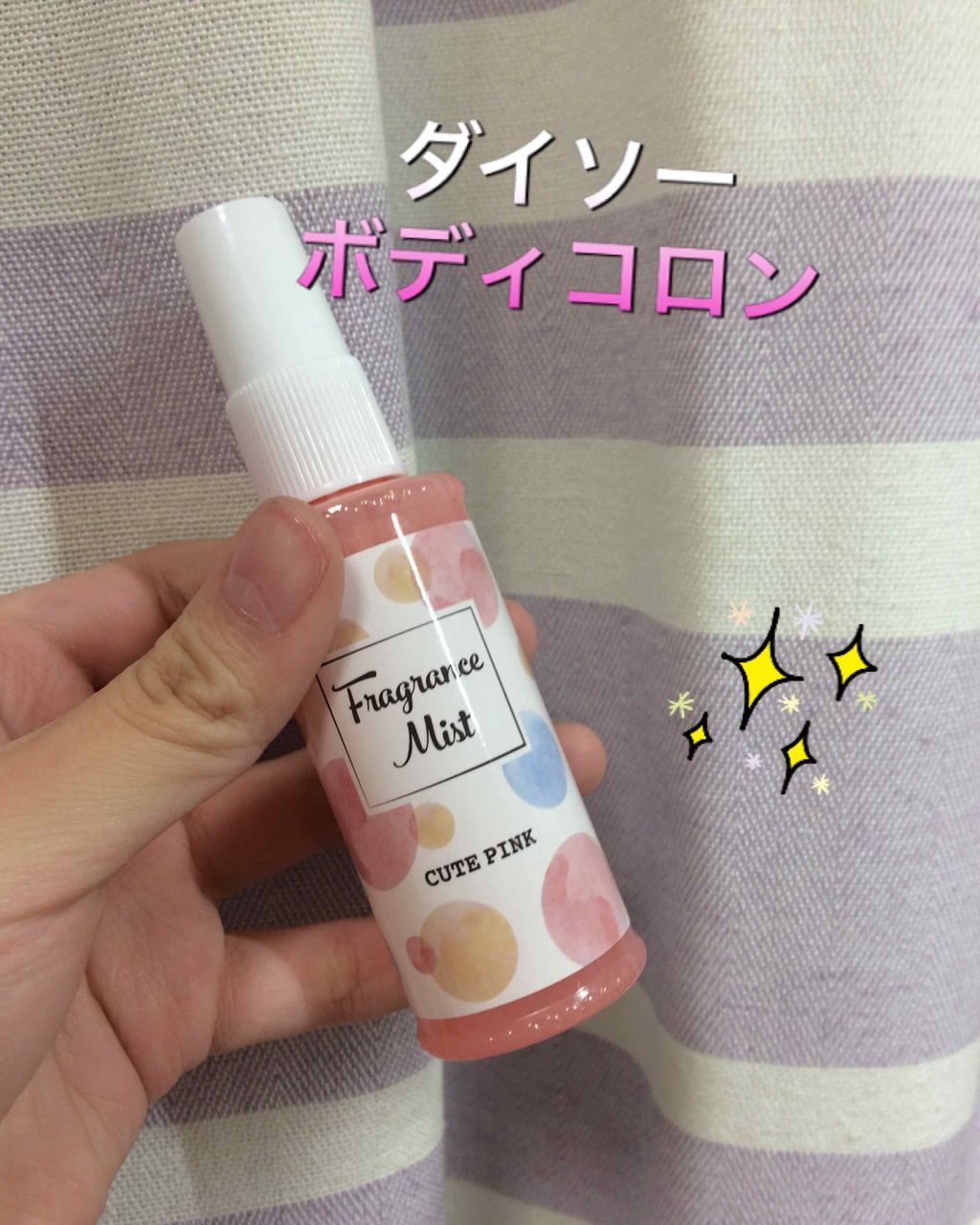フレグランスミスト/DAISO/香水(レディース)を使ったクチコミ(2枚目)