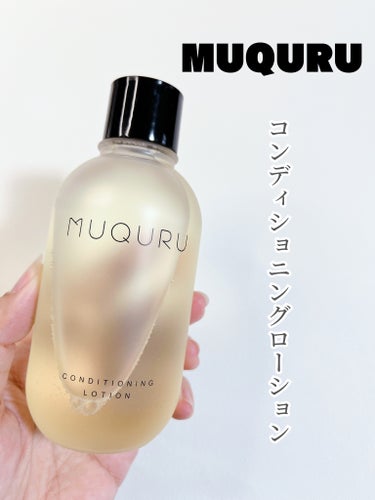 コンディショニングローション/MUQURU/化粧水を使ったクチコミ（1枚目）