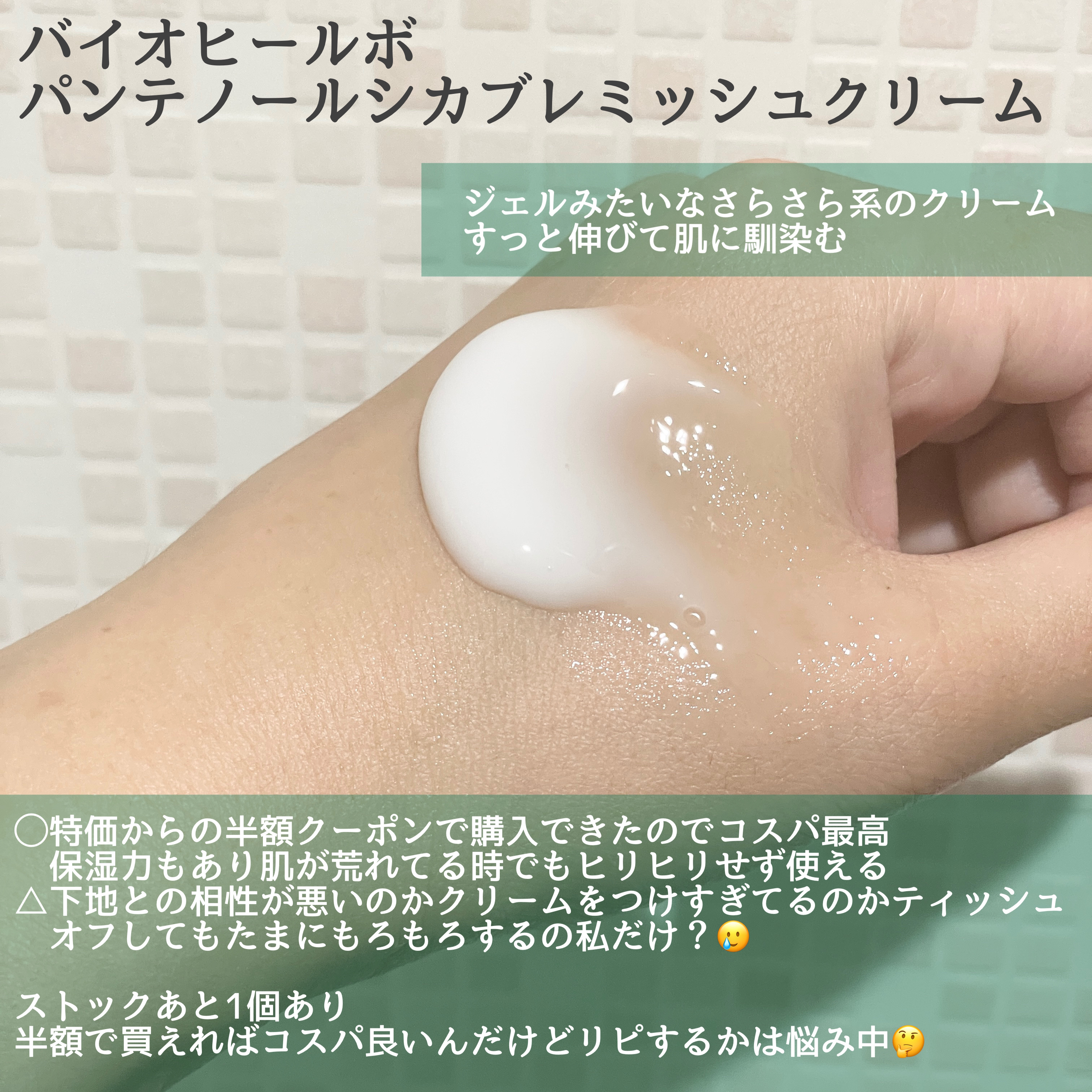 パンテノールシカブレミッシュクリーム/BIOHEAL BOH/フェイスクリームを使ったクチコミ（2枚目）