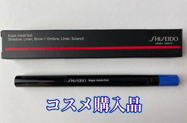 カジャルインクアーティスト 08 Gunjo Blue/SHISEIDO/ジェル・クリームアイシャドウを使ったクチコミ（1枚目）