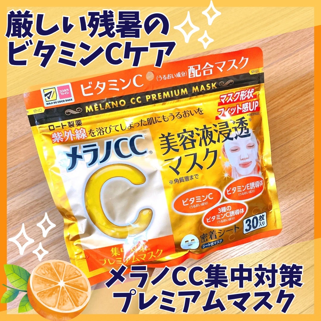 集中対策プレミアムマスクMK/メラノCC/シートマスク・パックを使ったクチコミ(1枚目)