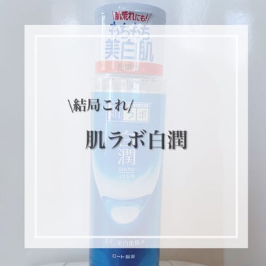 肌ラボ 白潤 薬用美白化粧水のクチコミ「肌ラボ白潤！



□美肌有効成分
□うるおい成分
□整肌保湿成分
□さっぱりベタつかない
□.....」（1枚目）