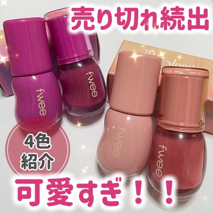 フィー 3Dボリューミンググロス/fwee/リップグロスを使ったクチコミ(1枚目)