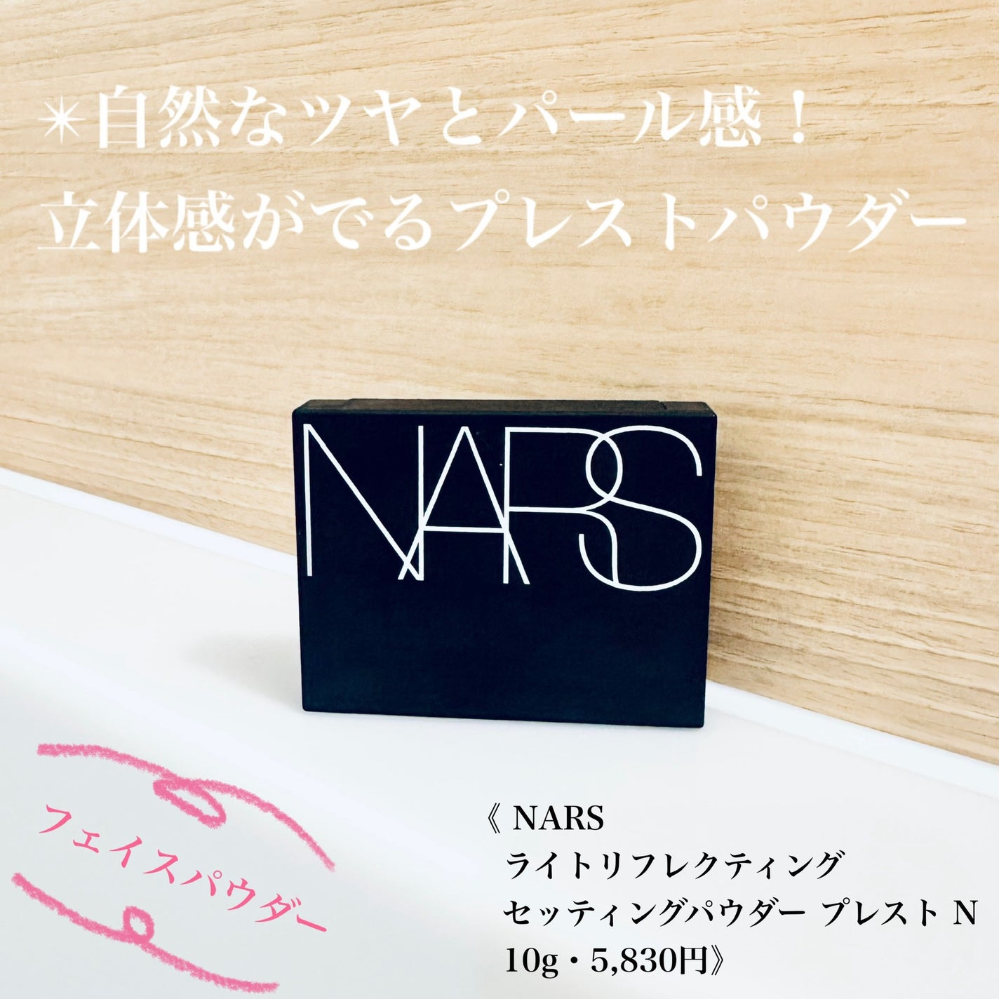 ライトリフレクティングセッティングパウダー プレスト N/NARS/プレストパウダーを使ったクチコミ(1枚目)