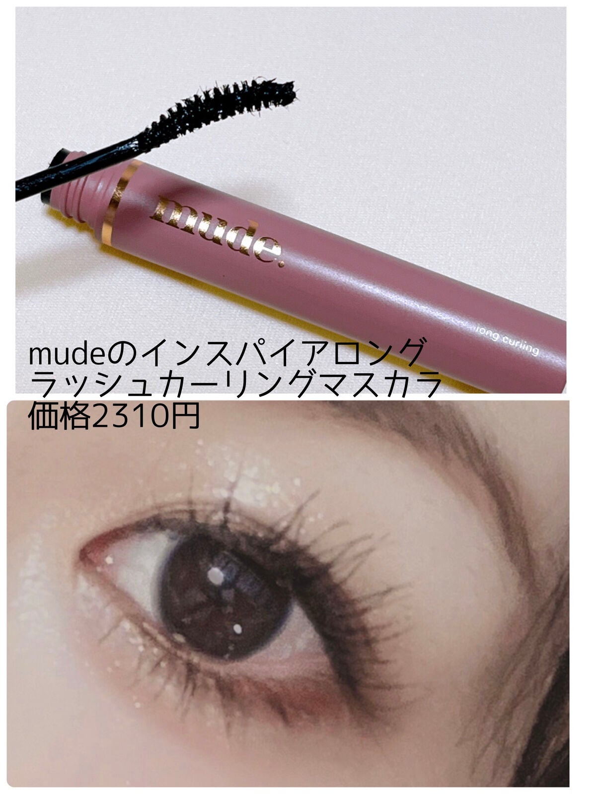 MD インスパイアロングラッシュ カーリングマスカラ/mude./マスカラを使ったクチコミ(4枚目)