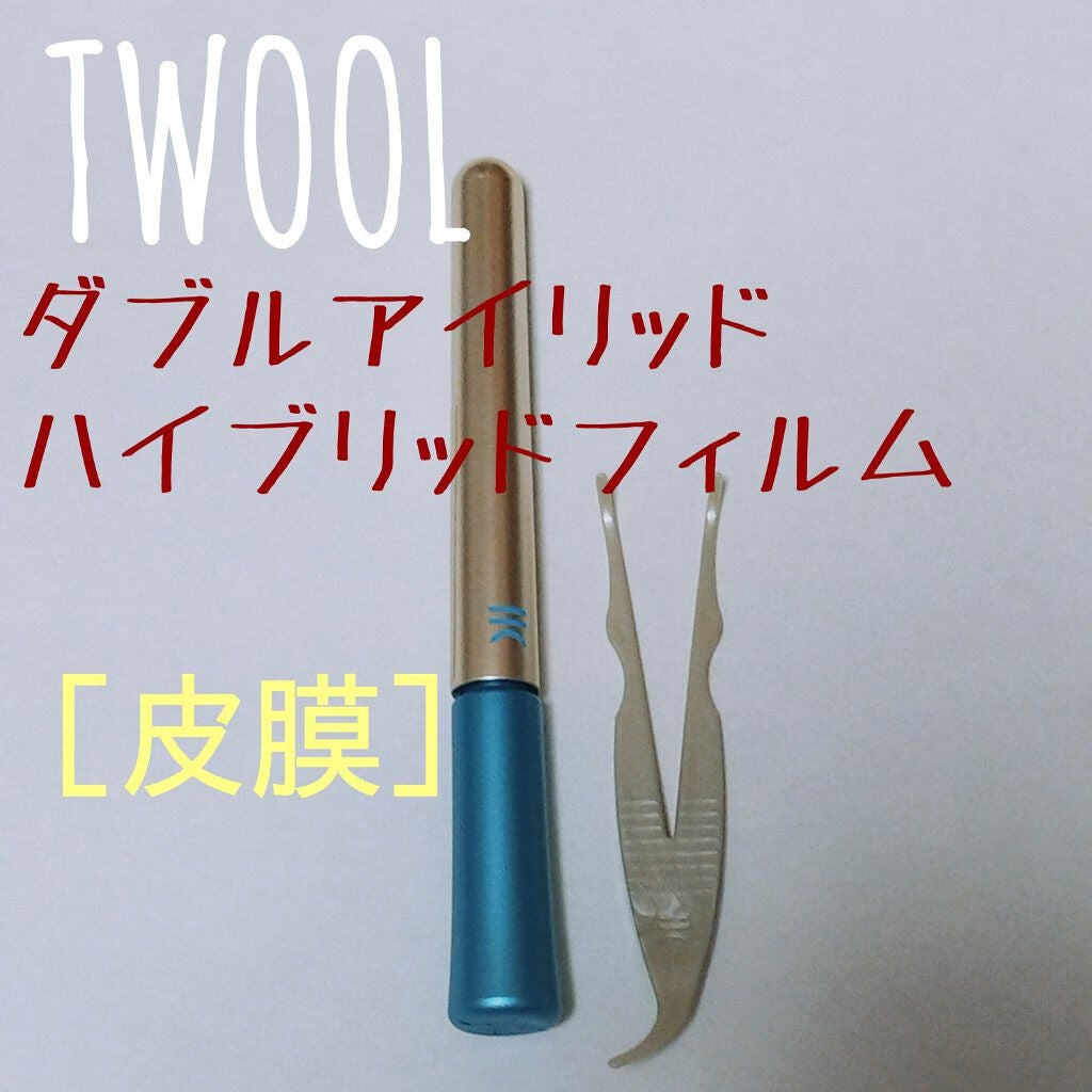 TWOOLダブルアイリッドハイブリットフィルム/SHOBIDO/二重まぶた用アイテムを使ったクチコミ(1枚目)
