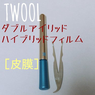 TWOOLダブルアイリッドハイブリットフィルム/SHOBIDO/二重まぶた用アイテムを使ったクチコミ（1枚目）