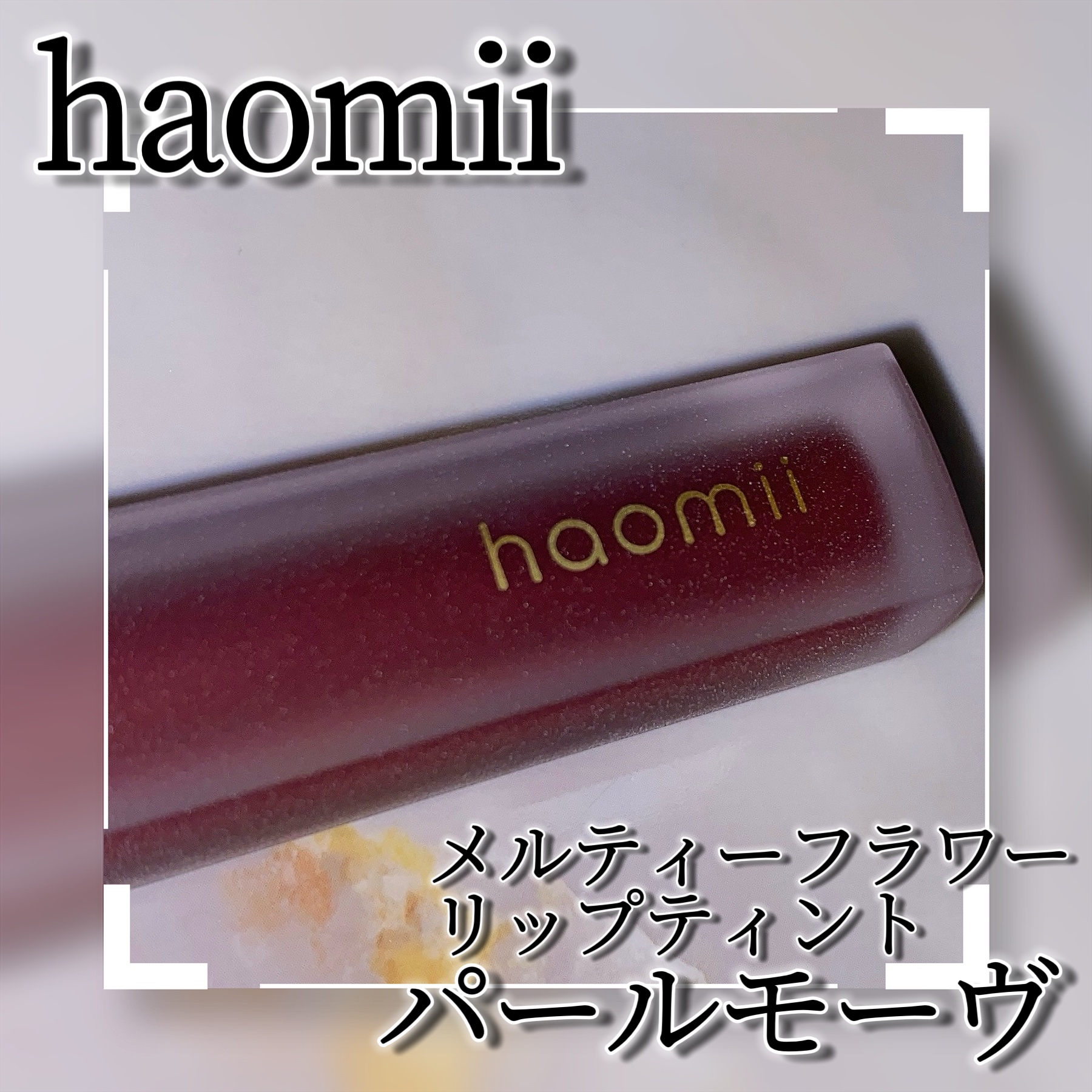 Melty flower lip tint/haomii/口紅を使ったクチコミ（3枚目）