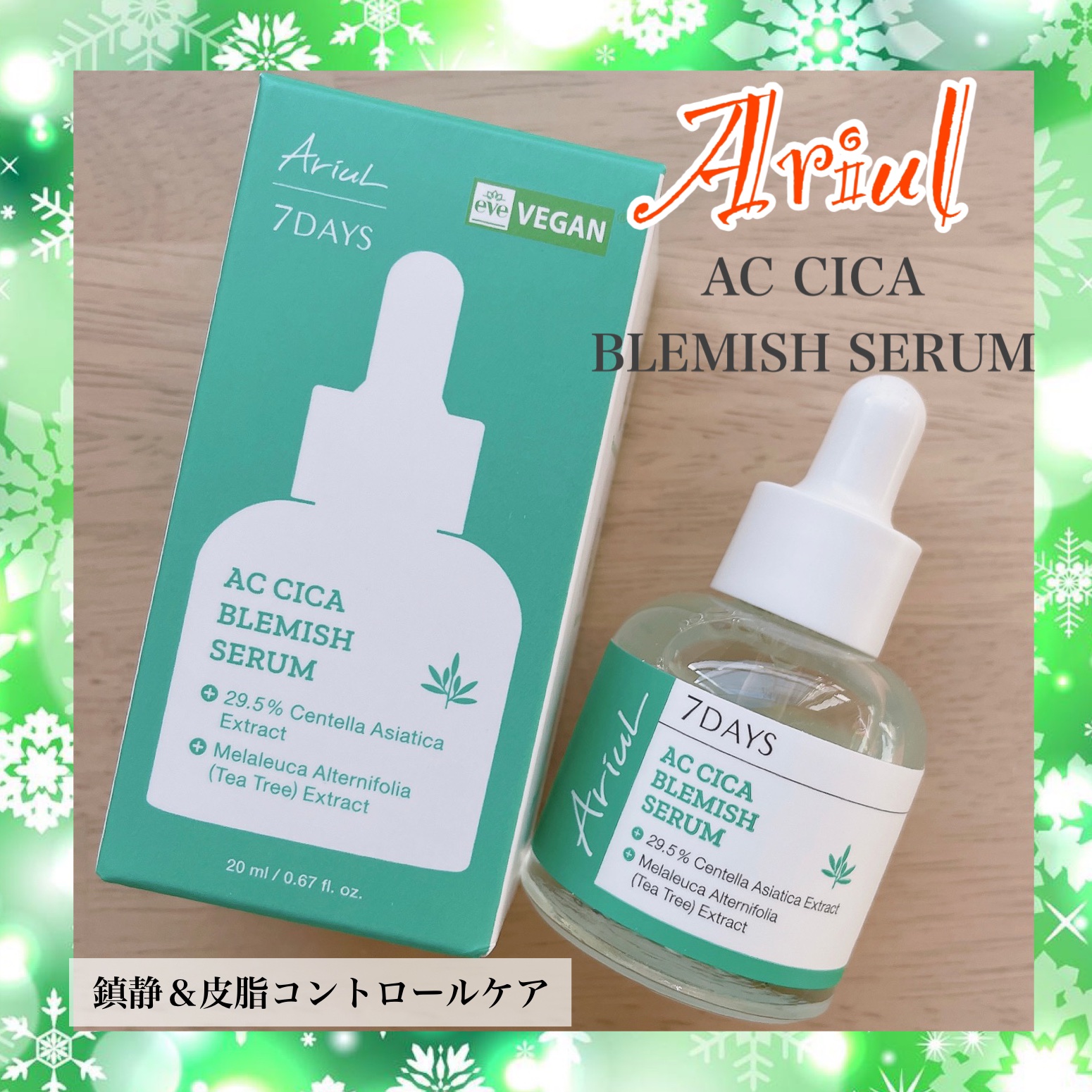 AC シカブレミッシュセラム/Ariul/美容液を使ったクチコミ（1枚目）