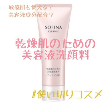 乾燥肌のための美容液洗顔料〈クッション泡〉/SOFINA/洗顔フォームを使ったクチコミ（1枚目）