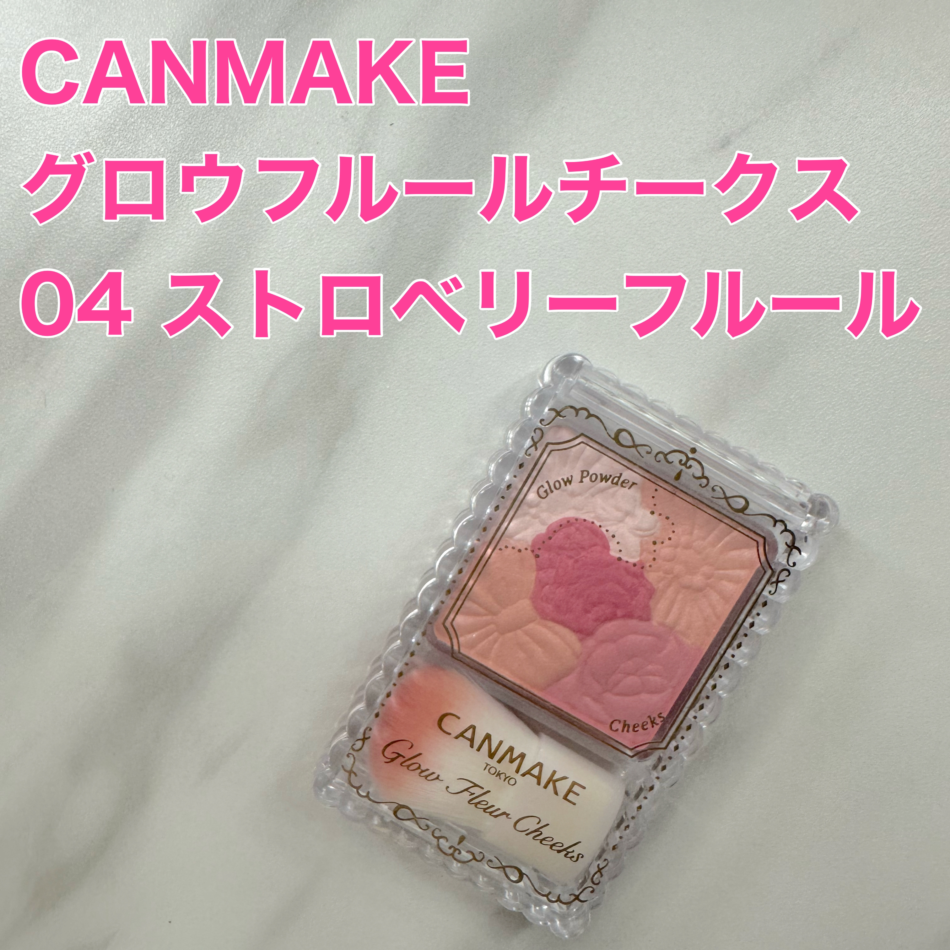 グロウフルールチークス 04 ストロベリーフルール/キャンメイク/パウダーチークを使ったクチコミ（1枚目）