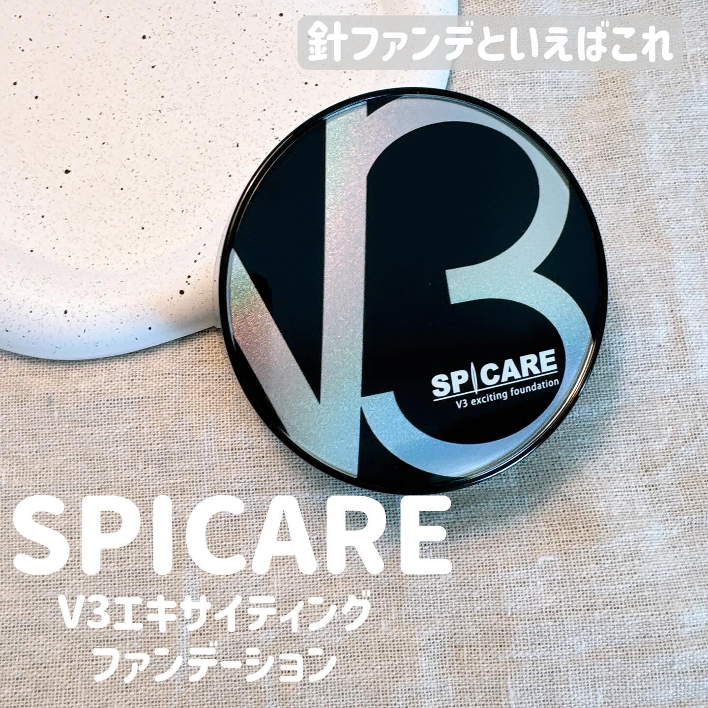 V3 エキサイティングファンデーション/SPICARE/クッションファンデーションを使ったクチコミ（1枚目）