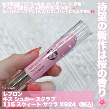 レブロン キス シュガー スクラブ/REVLON/リップスクラブを使ったクチコミ（2枚目）