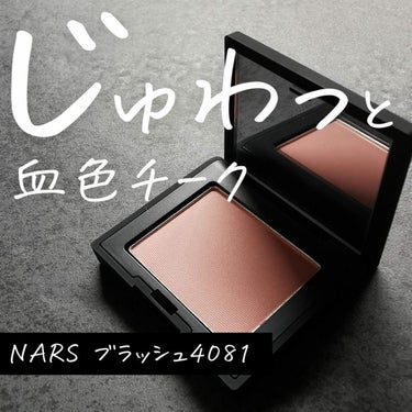 イエベの肌に自然な血色感！

NARSブラッシュ4081

ベストオブナーズセットに入っていたこのチーク
めちゃくちゃカワイイです！

何故かオレンジっぽいチークばかり買ってしまう私ですが、自然な血色の