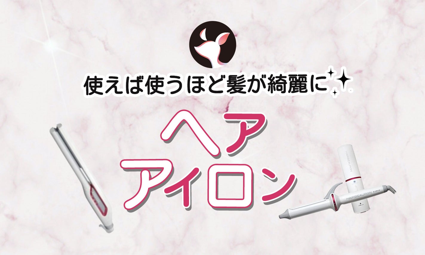使えば使うほど髪が綺麗になるヘアアイロンってある?傷みにくい使い方とおすすめ商品を紹介のサムネイル