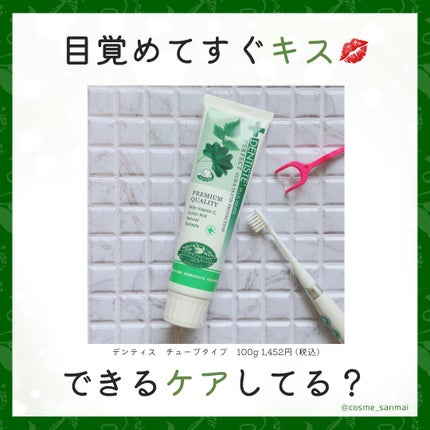 デンティス チューブタイプ/デンティス/歯磨き粉を使ったクチコミ(1枚目)