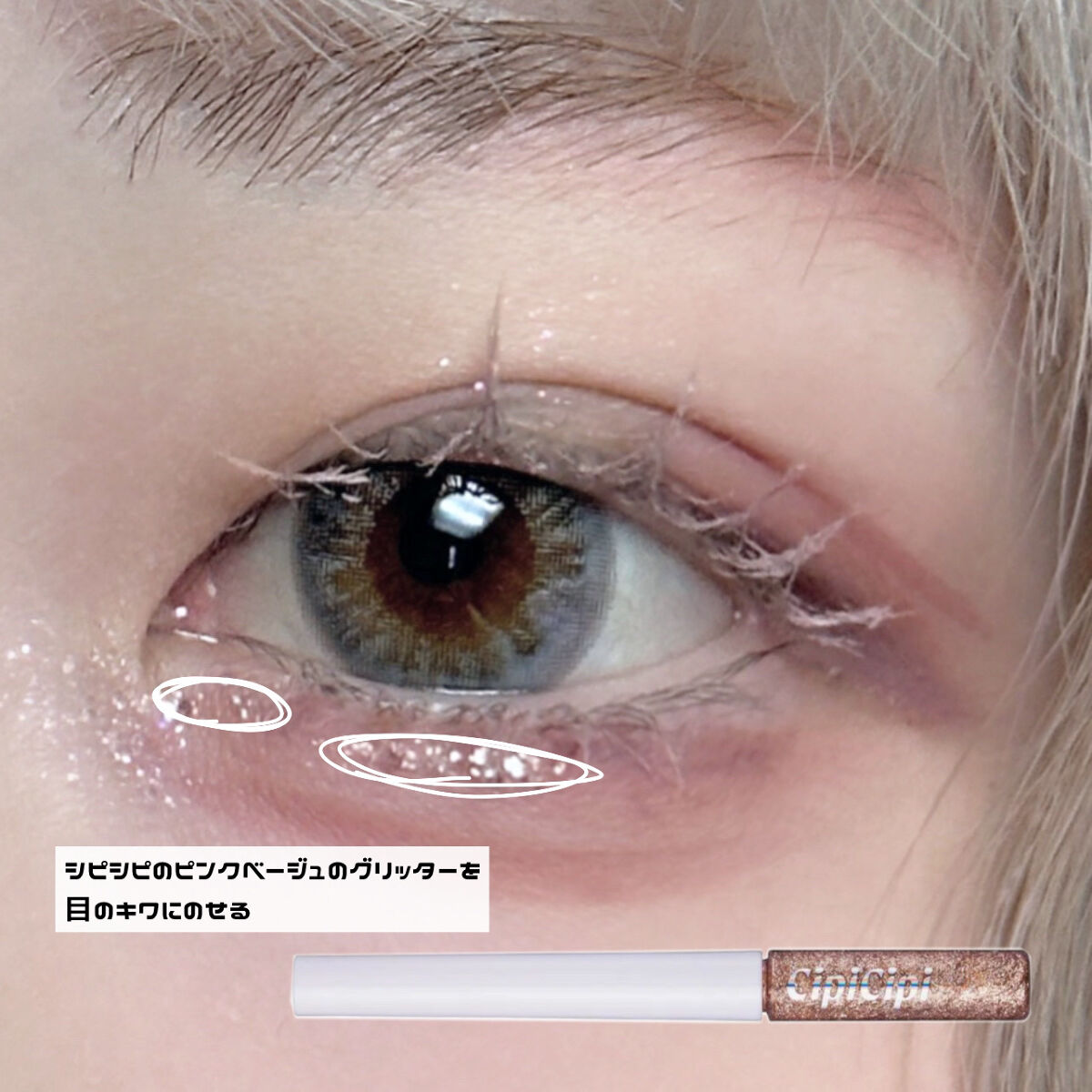 グリッター イルミネーションライナー R/CipiCipi/リキッドアイライナーを使ったクチコミ（3枚目）