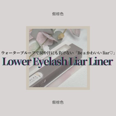 ◇tômei
　Lower Eyelash Liar Liner

LIPSショッピング購入品🛒
『"透明"で何者にでもなれる、 あなたの色に染まる実用的なコスメ』がブランドコンセプトなtomeiから下