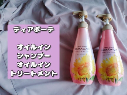 オイルインシャンプー/オイルインコンディショナー (グロス&リペア)/ディアボーテ/市販シャンプーを使ったクチコミ(2枚目)