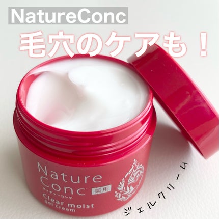 ネイチャーコンク 薬用クリアモイストジェルクリーム/ネイチャーコンク/オールインワン化粧品を使ったクチコミ(1枚目)
