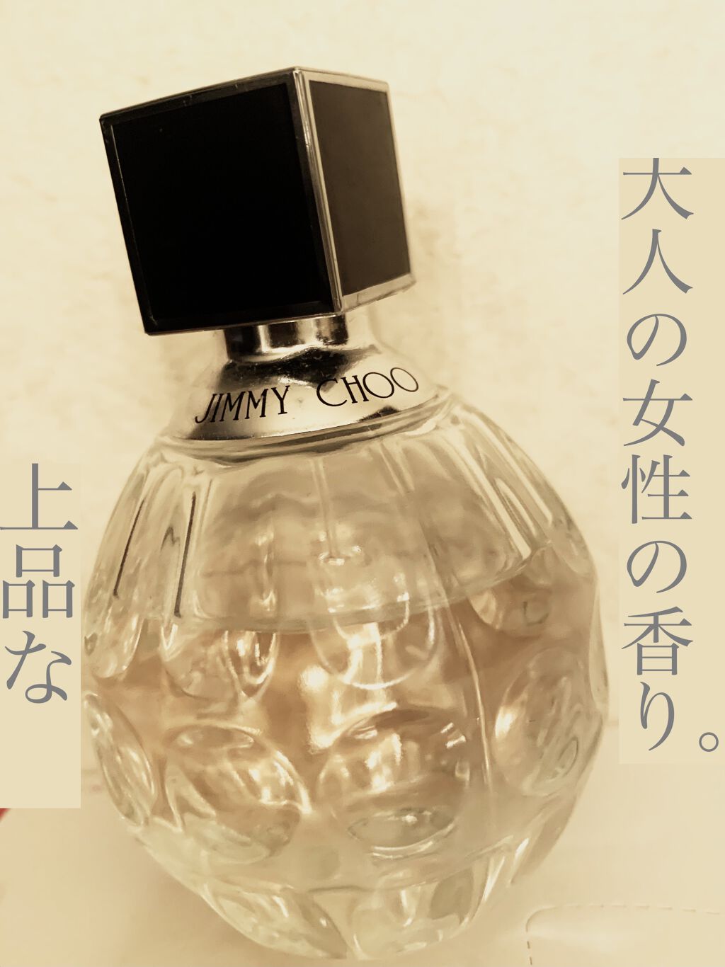 ジミー チュウ オードトワレ/ジミー チュウ/香水(レディース)を使ったクチコミ（1枚目）