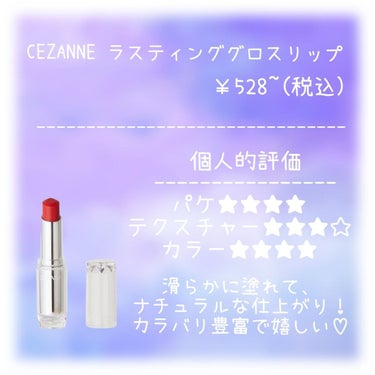 ラスティンググロスリップ/CEZANNE/口紅を使ったクチコミ（2枚目）