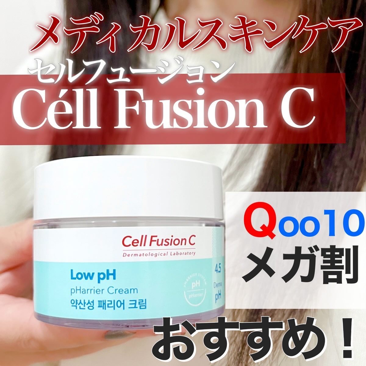 弱酸性ペリア水分クリーム/Cell Fusion C(セルフュージョンシー)/フェイスクリームを使ったクチコミ（1枚目）