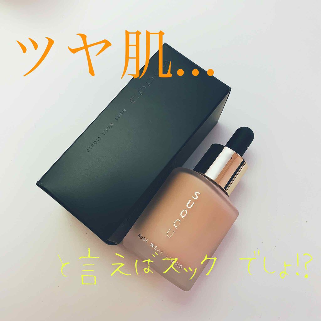 ヌード ウェア リクイド/SUQQU/リキッドファンデーションを使ったクチコミ（1枚目）