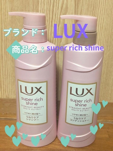 スーパーリッチシャイン ストレート＆ビューティー うねりケアシャンプー／コンディショナー/LUX/シャンプー・コンディショナーを使ったクチコミ（1枚目）