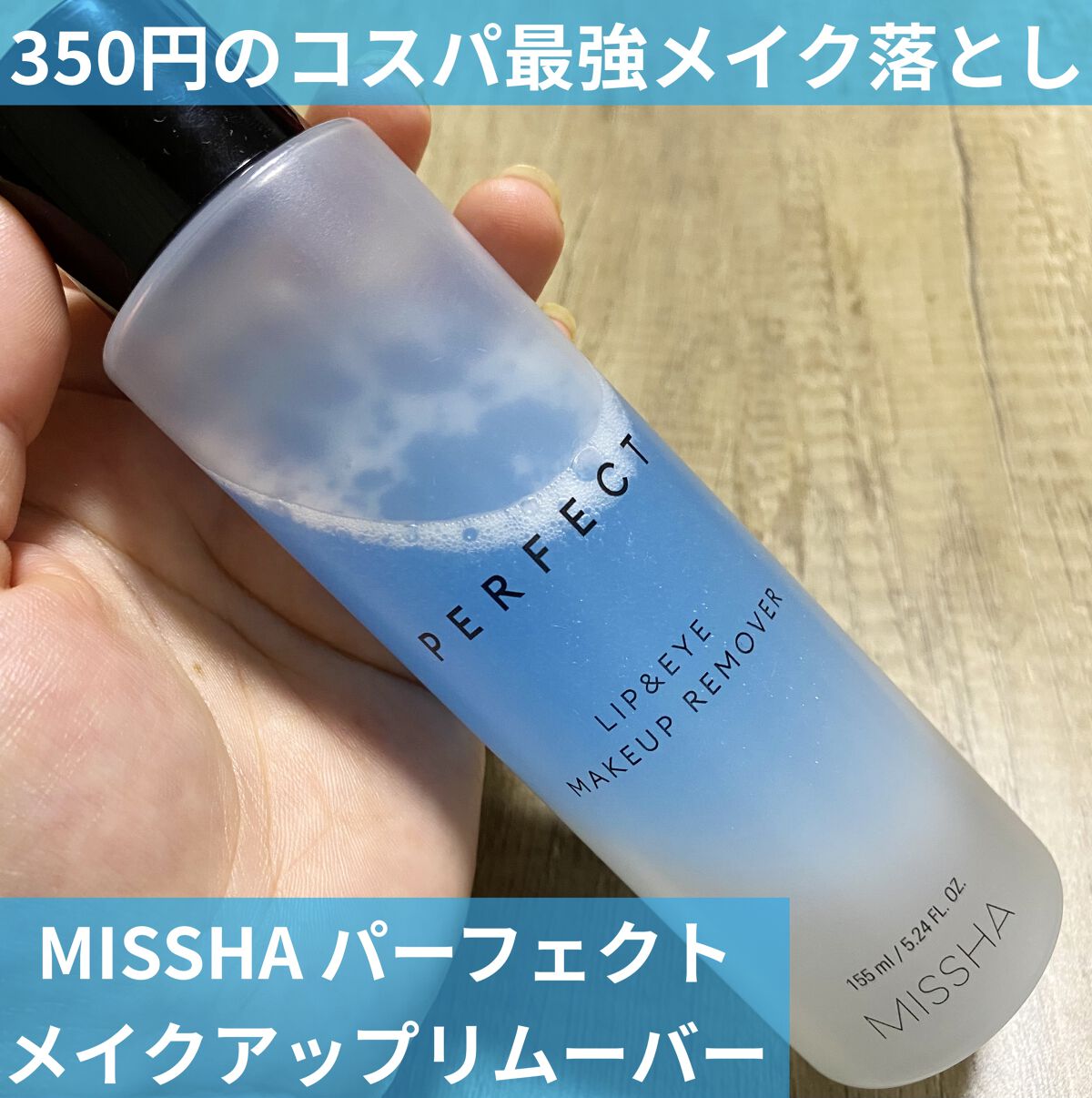 パーフェクト リップアンドアイ メイクアップリムーバー/MISSHA/ポイントメイクリムーバーを使ったクチコミ（1枚目）