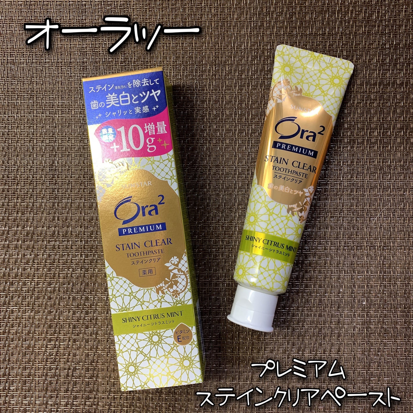 プレミアム ステインクリア ペースト/オーラツー/歯磨き粉を使ったクチコミ(1枚目)