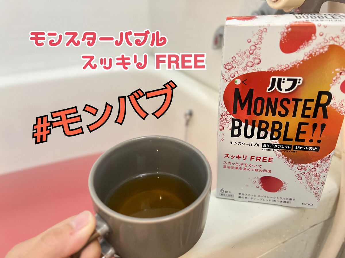 モンスターバブル スッキリFREE /バブ/炭酸系入浴剤を使ったクチコミ(1枚目)