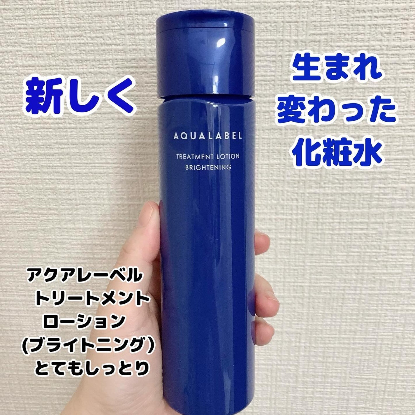 トリートメントローション (ブライトニング) とてもしっとり/アクアレーベル/化粧水を使ったクチコミ(1枚目)