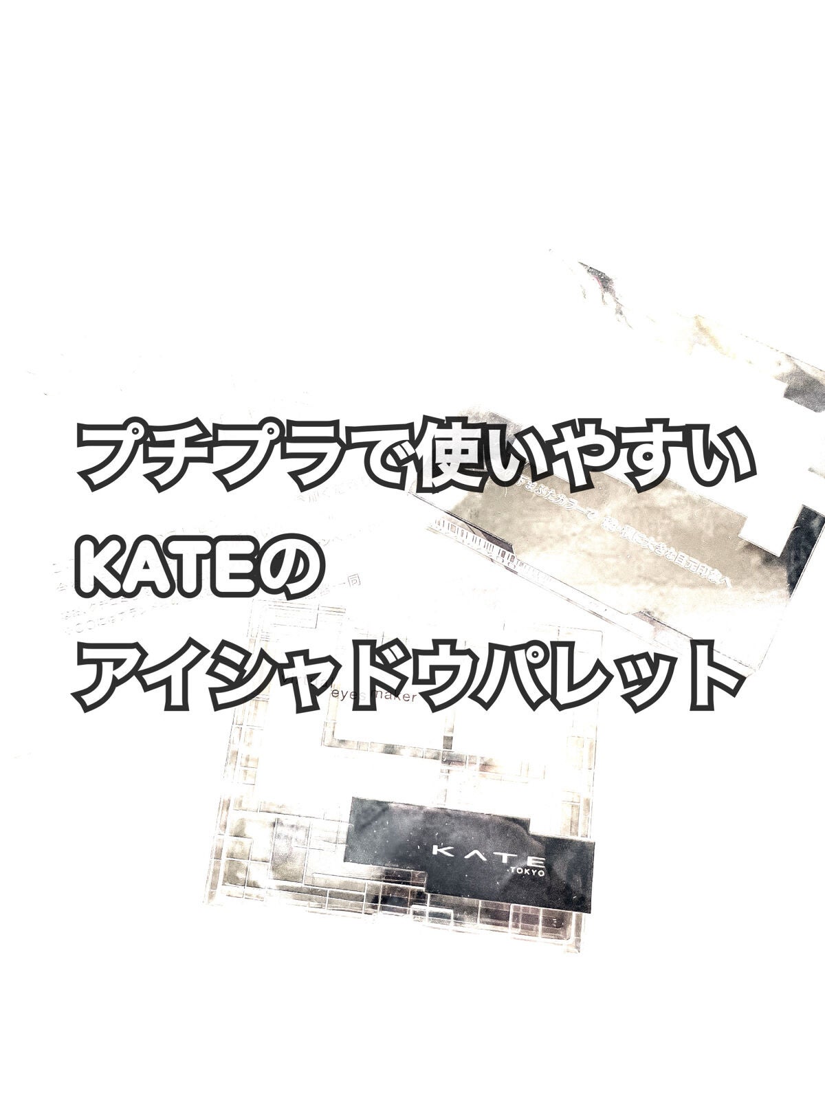 バーチャルアイズメイカー/KATE/アイシャドウパレットを使ったクチコミ(1枚目)