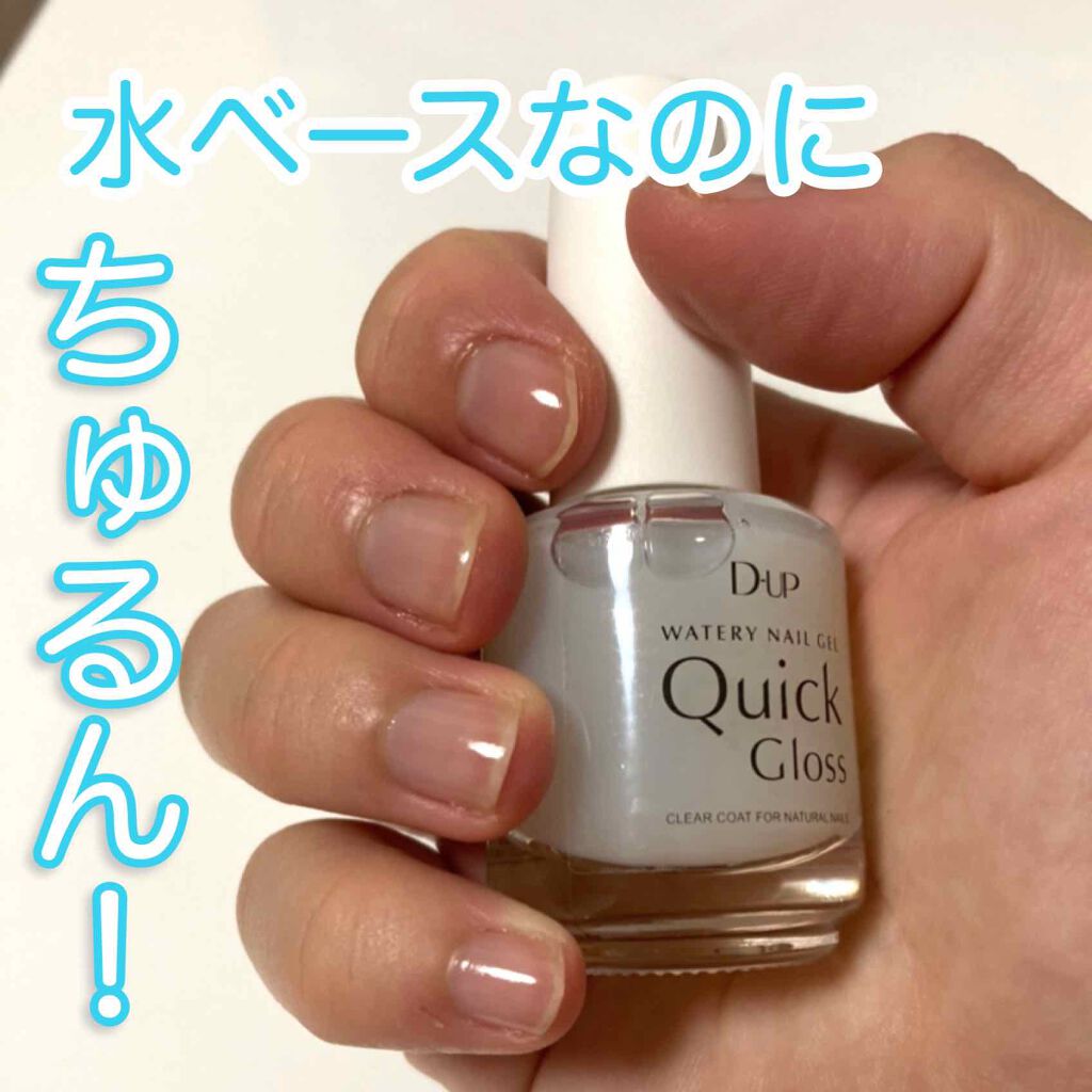 ウォータリーネイルジェル クイックグロス /D-UP/オールインワンネイルを使ったクチコミ(1枚目)