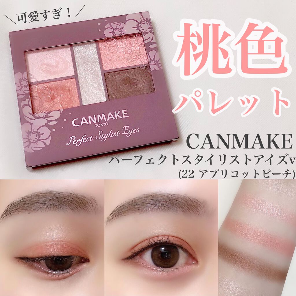パーフェクトスタイリストアイズ/キャンメイク/アイシャドウパレットを使ったクチコミ(1枚目)