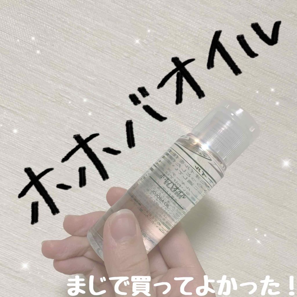 ホホバオイル/無印良品/ボディオイルを使ったクチコミ(1枚目)