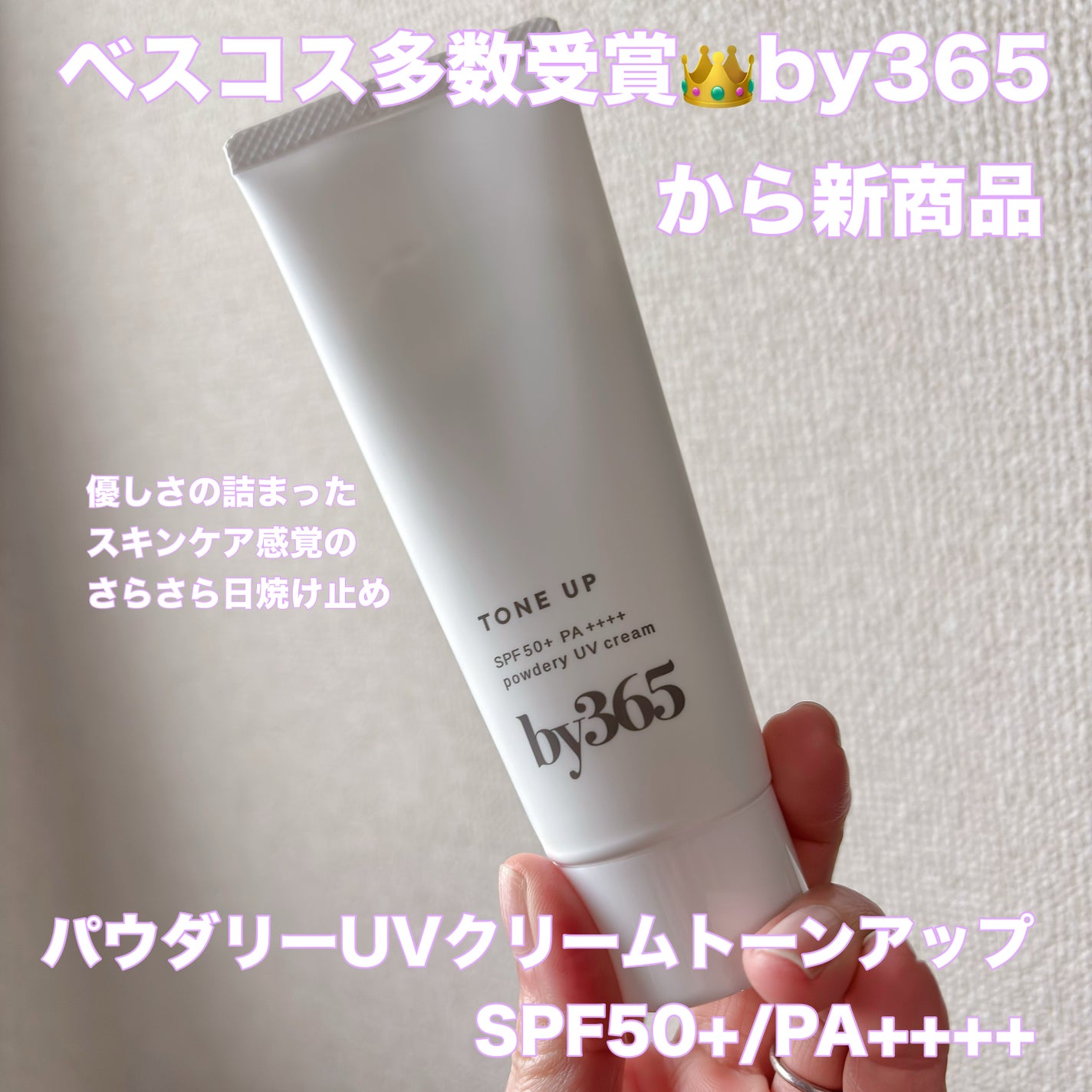 by365 パウダリーUVクリーム トーンアップ/ナリスアップ/日焼け止め・UVケアを使ったクチコミ(1枚目)