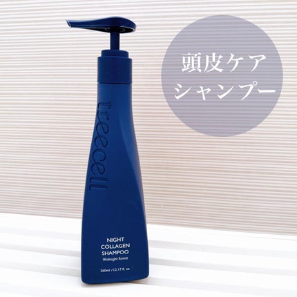 ナイトコラーゲンシャンプーミッドナイトフォレスト/treecell/市販シャンプーを使ったクチコミ(1枚目)