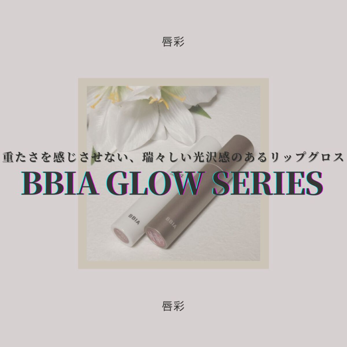 グローリップティント/BBIA/リップティントを使ったクチコミ（1枚目）