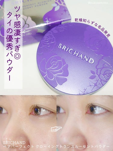 🇹🇭タイの老舗ブランド SRICHANDのツヤ肌パウダー🇹🇭

SRICHAND
ベアパーフェクト グローイングトランスルーセントパウダー
SRICHANDさんよりいただきました◎

「SRICHANDのパウダーがめちゃくちゃ良い」とSNSで見つつも
パウダー苦手なのもあり、クッションファンデで終わらせがち
みたいな感じだった乾燥肌の私ですが、
今回いただいたツヤ肌パウダーがかなり感動的だった🥳❤️

弾力ある使いやすいパフと、
粉が飛び散りにくいメッシュネットの仕様が私にツボだった！
ルースパウダーってどうしても粉の飛び散りが気になって
忙しい時とかにはなかなか使えなかったけど、
これは汚れにくく使いやすいのですごく良かった。

実際付けてみても、クッションファンデのみ塗布した時より
✔ハイライト要らずなほどツヤ感がアップする
✔ほんのりトーンアップ感がある
✔毛穴がフラットになる
✔乾燥肌がつけても粉ふき感なく夜まで乾燥しなかった（私の場合）
とこれはかなり感動的😳

軽やかな付け心地で厚塗り感全くないのに、
保湿力も程よく乾燥しづらくツヤ感のある肌になって
かなーーーり良かった！これはヘビロテの予感😌❤️

パウダー苦手な人も、これは満足するのではないかな……
と思うぐらい私はこれお気に入り🙋

#提供  #期待越えアイテム の画像 その0