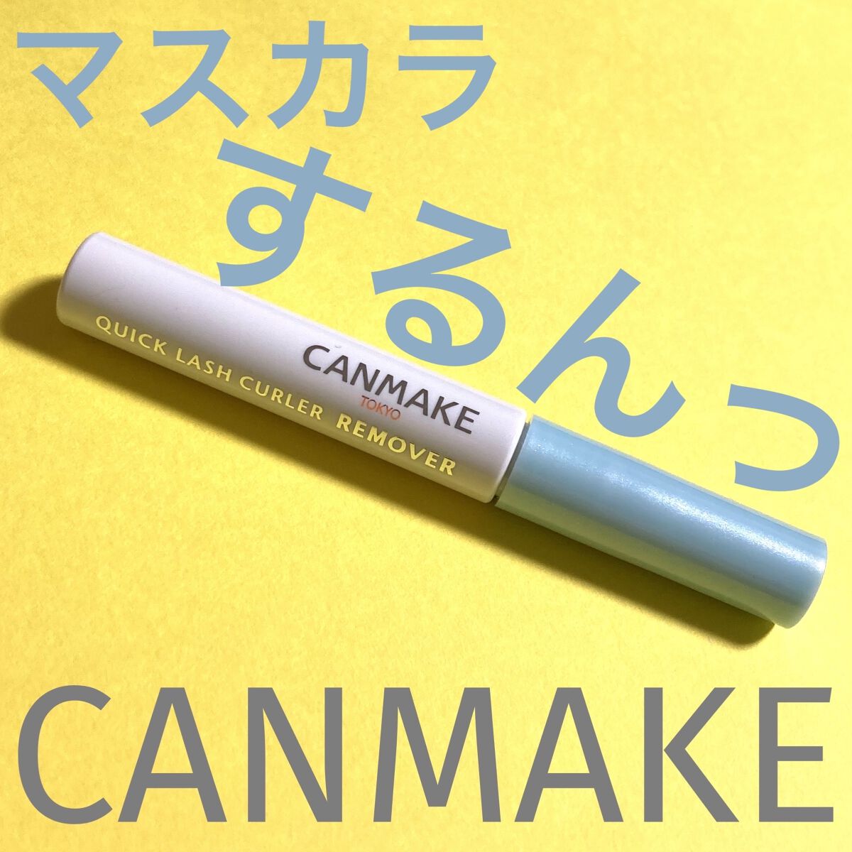 クイックラッシュカーラーリムーバー/キャンメイク/ポイントメイクリムーバーを使ったクチコミ（1枚目）