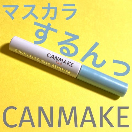 クイックラッシュカーラーリムーバー/キャンメイク/ポイントメイクリムーバーを使ったクチコミ(1枚目)