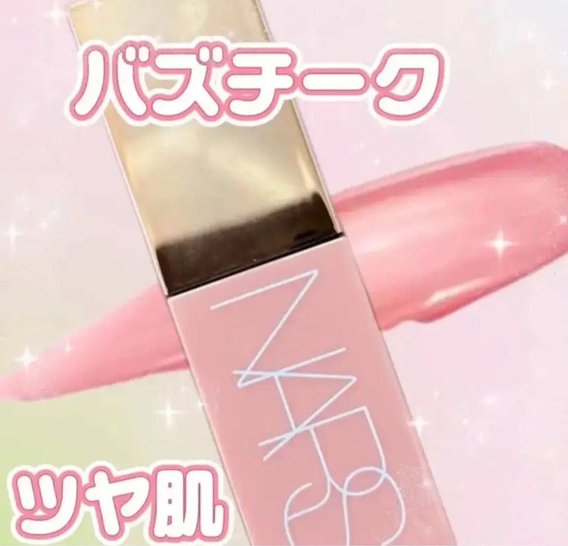  アフターグロー　リキッドブラッシュ/NARS/リキッドチークを使ったクチコミ（1枚目）