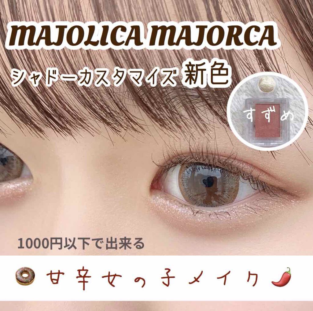 シャドーカスタマイズ/MAJOLICA MAJORCA/単色アイシャドウを使ったクチコミ（1枚目）