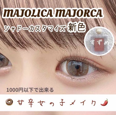 シャドーカスタマイズ/MAJOLICA MAJORCA/シングルアイシャドウを使ったクチコミ（1枚目）